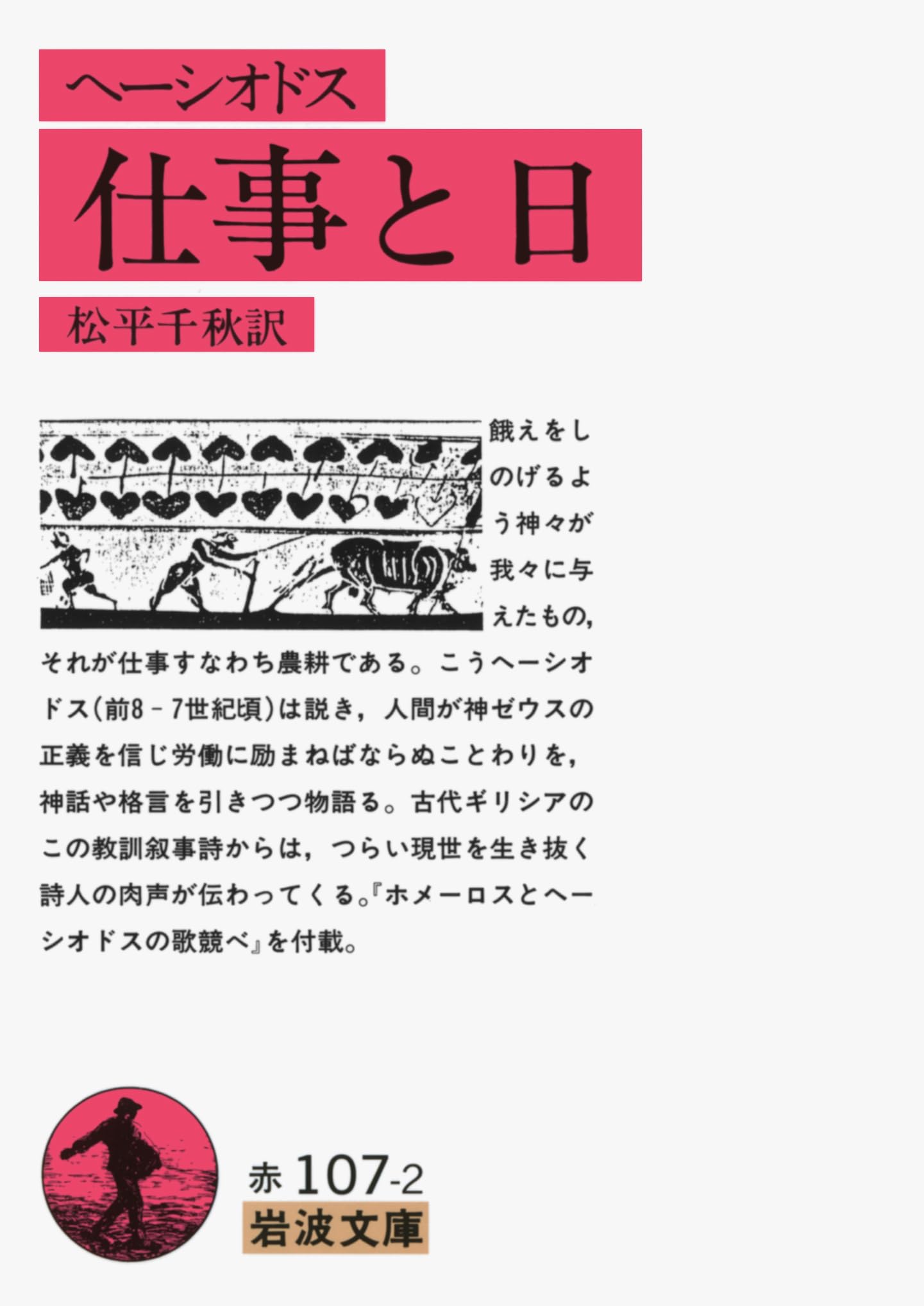 ヘーシオドス 仕事と日 岩波文庫 61KQ+bGNPiL.jpg